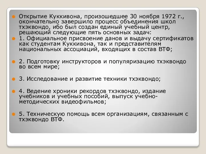 Открытие Куккивона, произошедшее 30 ноября 1972 г., окончательно завершило процесс объединения