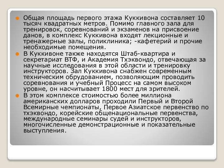 Общая площадь первого этажа Куккивона составляет 10 тысяч квадратных метров. Помимо