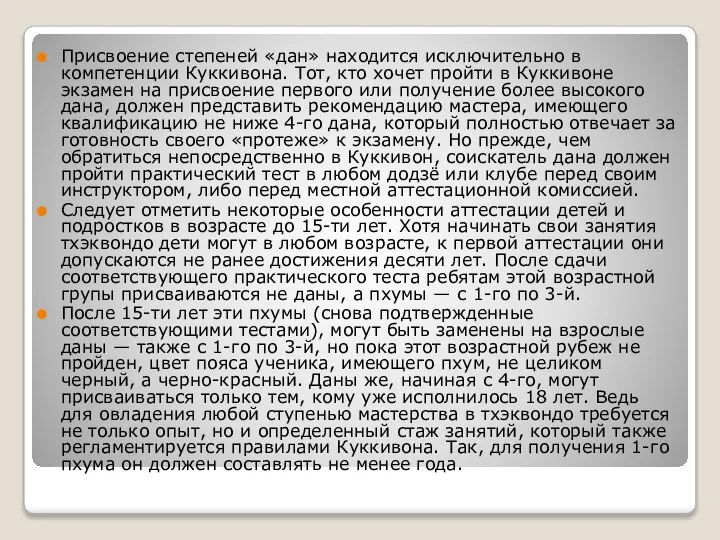 Присвоение степеней «дан» находится исключительно в компетенции Куккивона. Тот, кто хочет