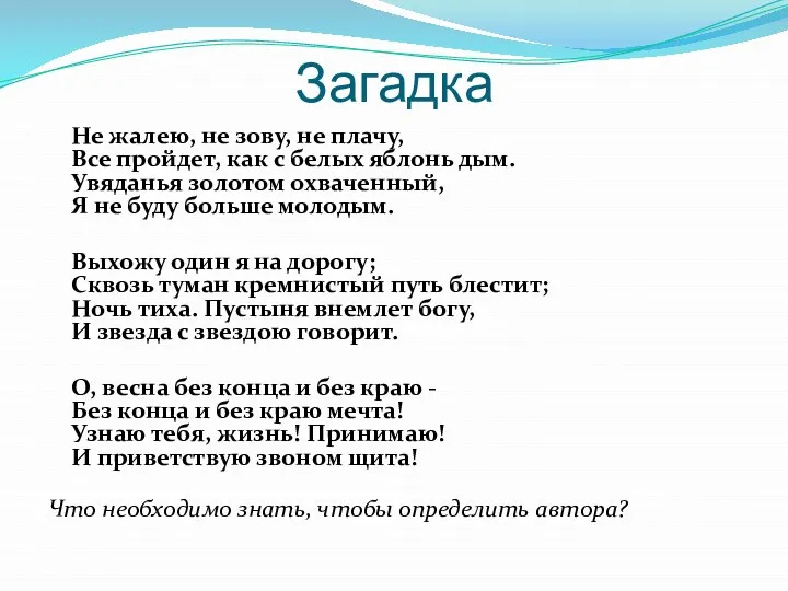 Загадка Не жалею, не зову, не плачу, Все пройдет, как с