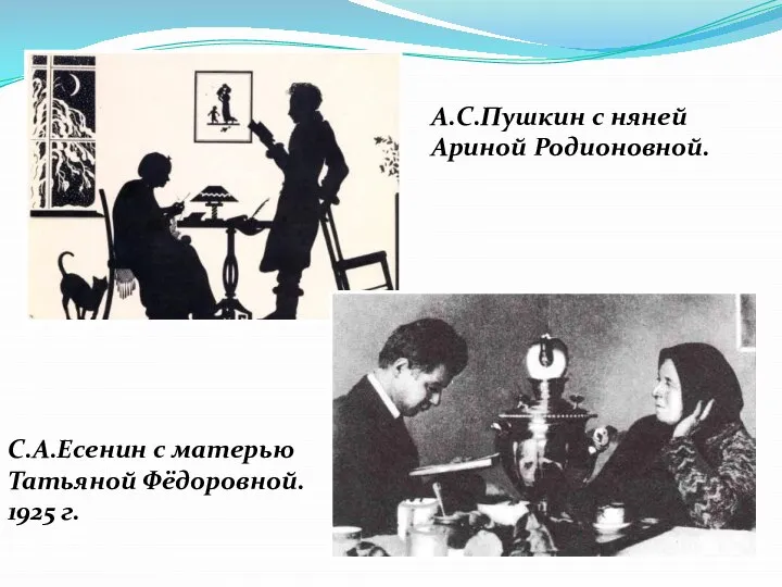 А.С.Пушкин с няней Ариной Родионовной. С.А.Есенин с матерью Татьяной Фёдоровной. 1925 г.