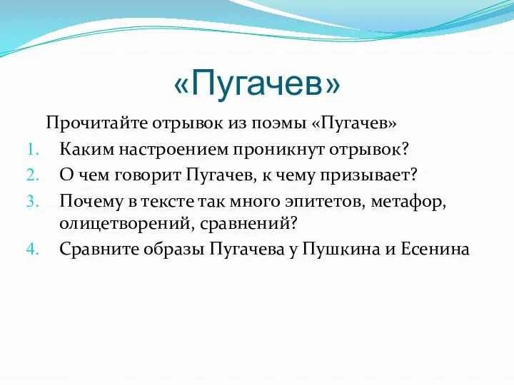 «Пугачев» Прочитайте отрывок из поэмы «Пугачев» Каким настроением проникнут отрывок? О