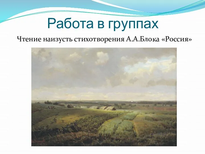 Работа в группах Чтение наизусть стихотворения А.А.Блока «Россия»