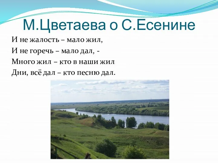 М.Цветаева о С.Есенине И не жалость – мало жил, И не