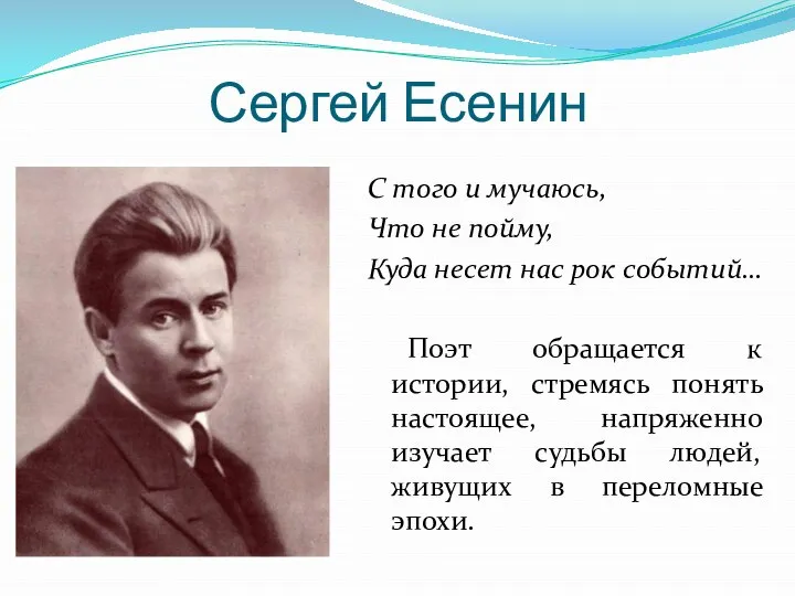 Сергей Есенин С того и мучаюсь, Что не пойму, Куда несет