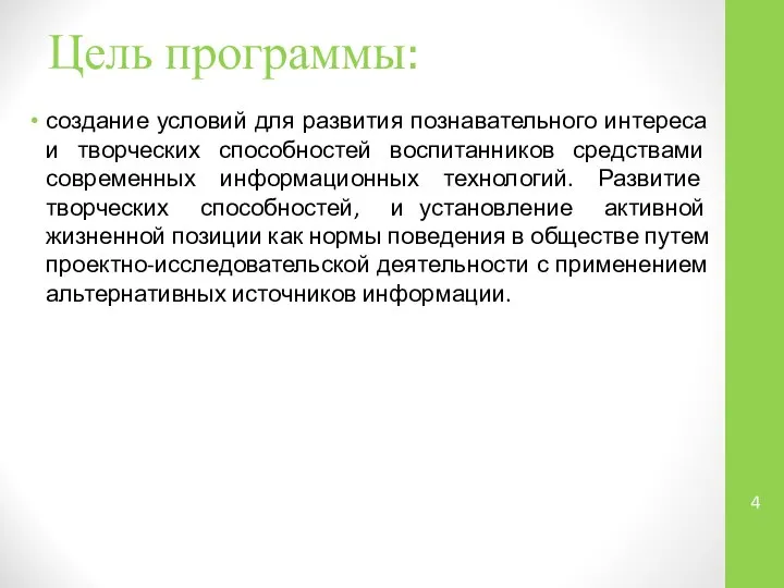 Цель программы: создание условий для развития познавательного интереса и творческих способностей