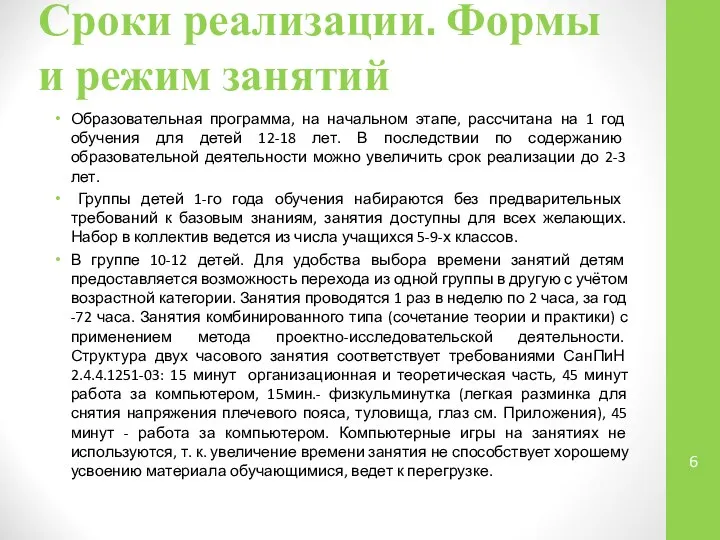 Сроки реализации. Формы и режим занятий Образовательная программа, на начальном этапе,