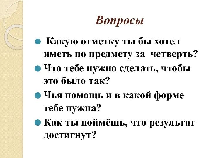 Вопросы Какую отметку ты бы хотел иметь по предмету за четверть?