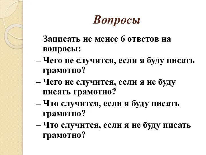 Вопросы Записать не менее 6 ответов на вопросы: – Чего не