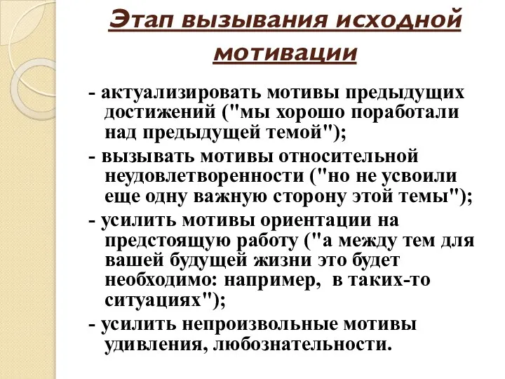 Этап вызывания исходной мотивации - актуализировать мотивы предыдущих достижений ("мы хорошо