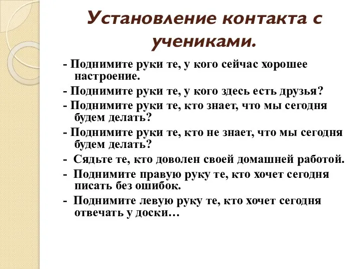 Установление контакта с учениками. - Поднимите руки те, у кого сейчас