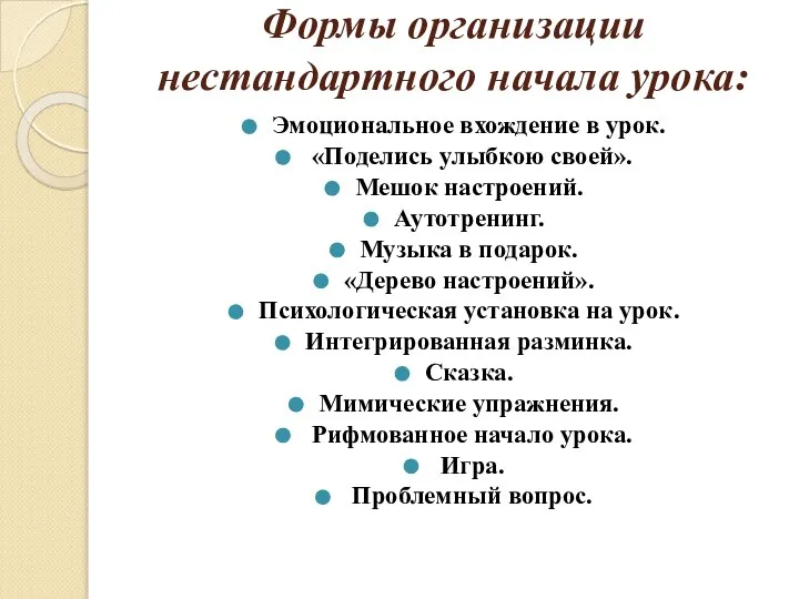 Формы организации нестандартного начала урока: Эмоциональное вхождение в урок. «Поделись улыбкою