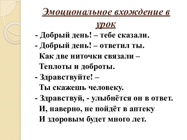 Эмоциональное вхождение в урок - Добрый день! – тебе сказали. -