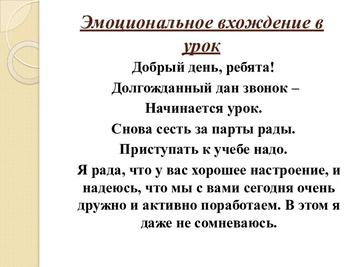 Эмоциональное вхождение в урок Добрый день, ребята! Долгожданный дан звонок –