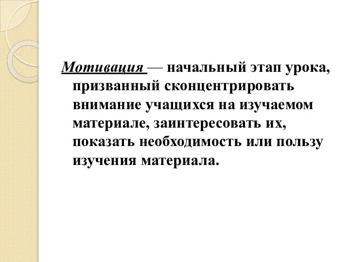 Мотивация — начальный этап урока, призванный сконцентрировать внимание учащихся на изучаемом