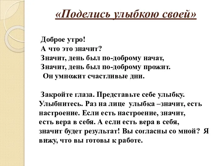 «Поделись улыбкою своей» Доброе утро! А что это значит? Значит, день