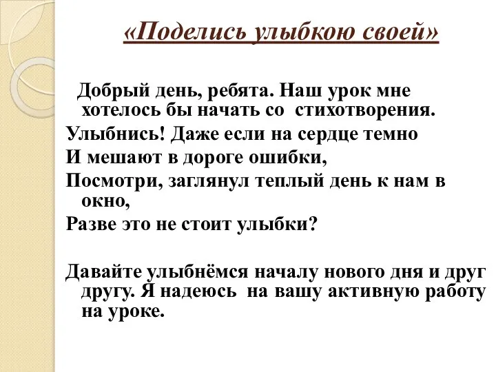 «Поделись улыбкою своей» Добрый день, ребята. Наш урок мне хотелось бы