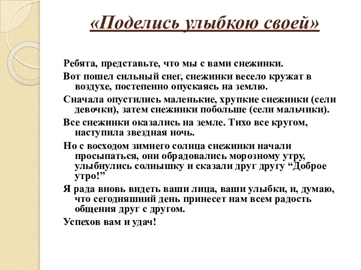 «Поделись улыбкою своей» Ребята, представьте, что мы с вами снежинки. Вот