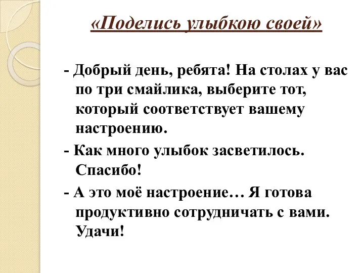 «Поделись улыбкою своей» - Добрый день, ребята! На столах у вас