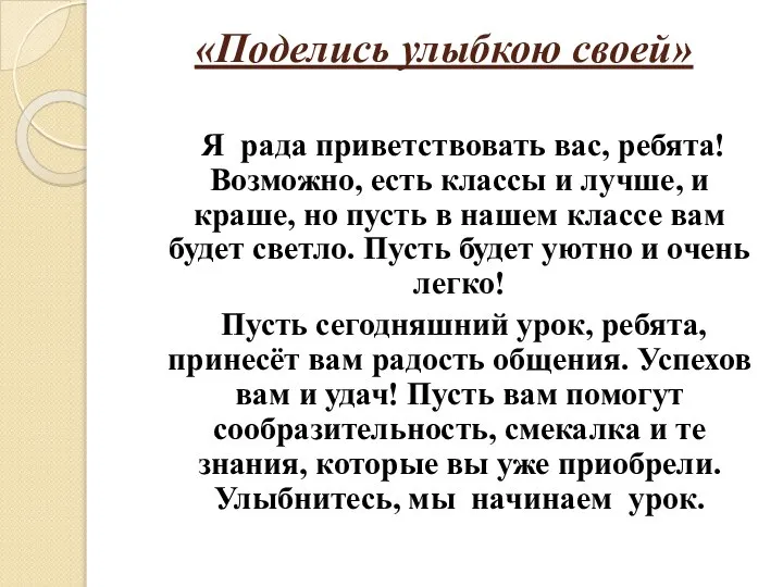 «Поделись улыбкою своей» Я рада приветствовать вас, ребята! Возможно, есть классы