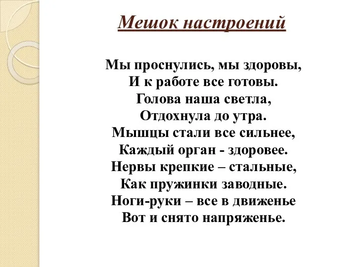 Мешок настроений Мы проснулись, мы здоровы, И к работе все готовы.