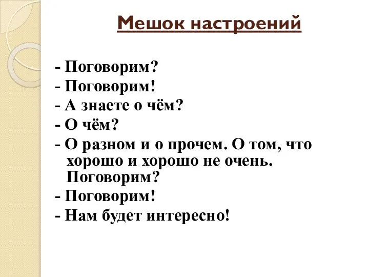 Мешок настроений - Поговорим? - Поговорим! - А знаете о чём?