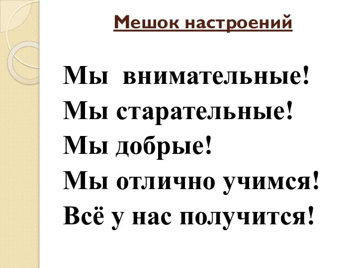 Мешок настроений Мы внимательные! Мы старательные! Мы добрые! Мы отлично учимся! Всё у нас получится!