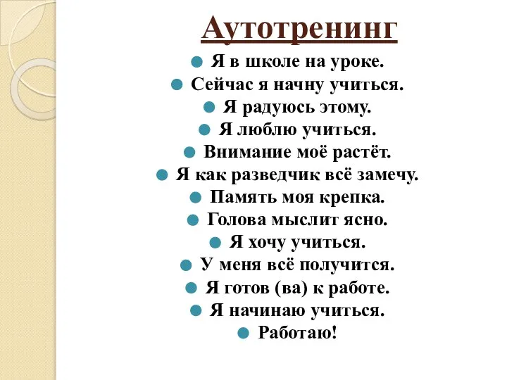 Аутотренинг Я в школе на уроке. Сейчас я начну учиться. Я