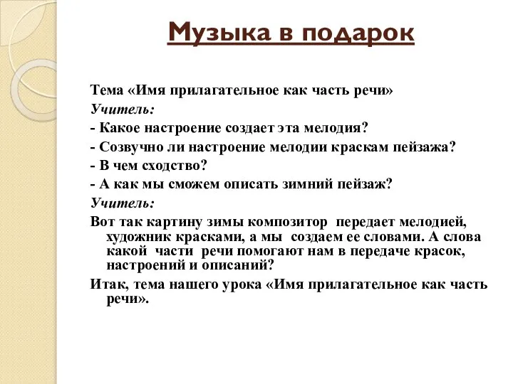 Музыка в подарок Тема «Имя прилагательное как часть речи» Учитель: -