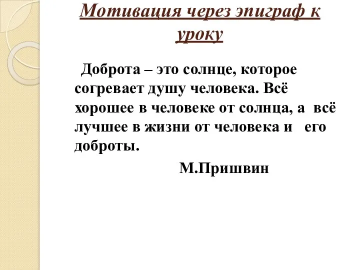 Мотивация через эпиграф к уроку Доброта – это солнце, которое согревает