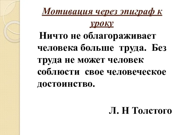 Мотивация через эпиграф к уроку Ничто не облагораживает человека больше труда.