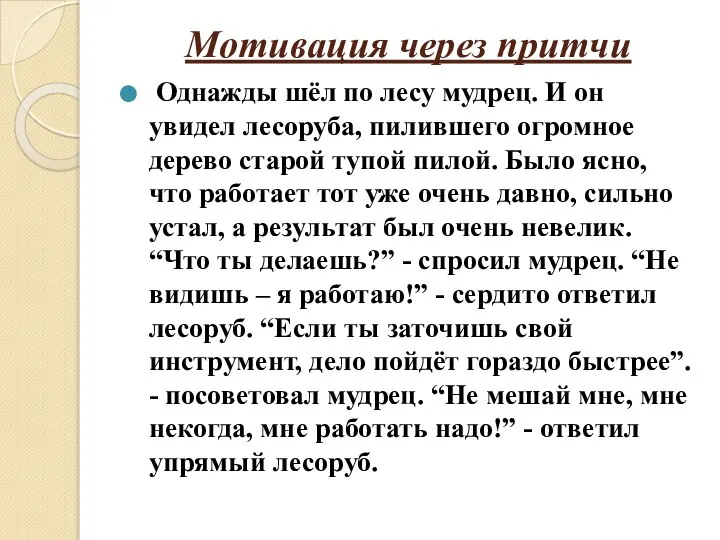 Мотивация через притчи Однажды шёл по лесу мудрец. И он увидел