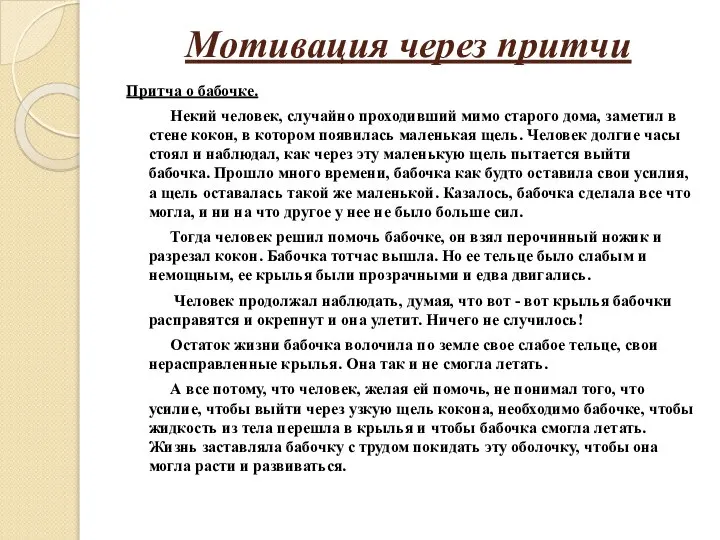 Мотивация через притчи Притча о бабочке. Некий человек, случайно проходивший мимо