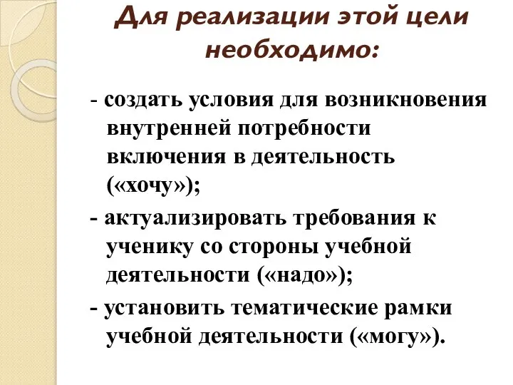 Для реализации этой цели необходимо: - создать условия для возникновения внутренней