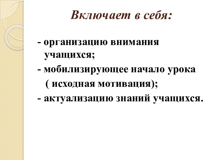 Включает в себя: - организацию внимания учащихся; - мобилизирующее начало урока