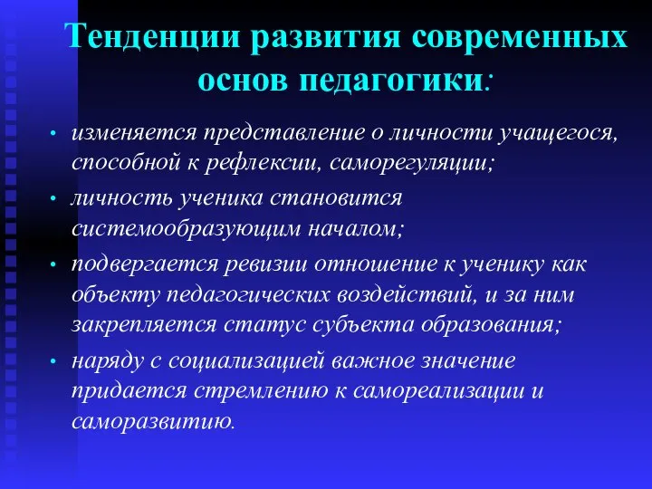 Тенденции развития современных основ педагогики: изменяется представление о личности учащегося, способной