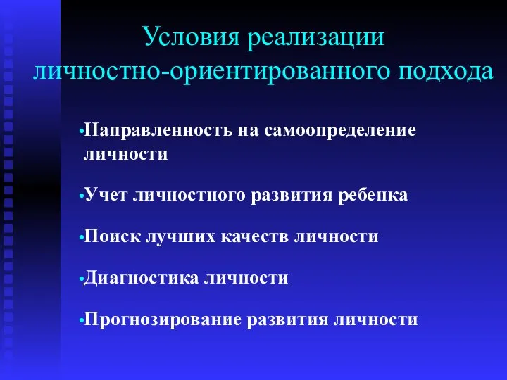 Условия реализации личностно-ориентированного подхода Направленность на самоопределение личности Учет личностного развития