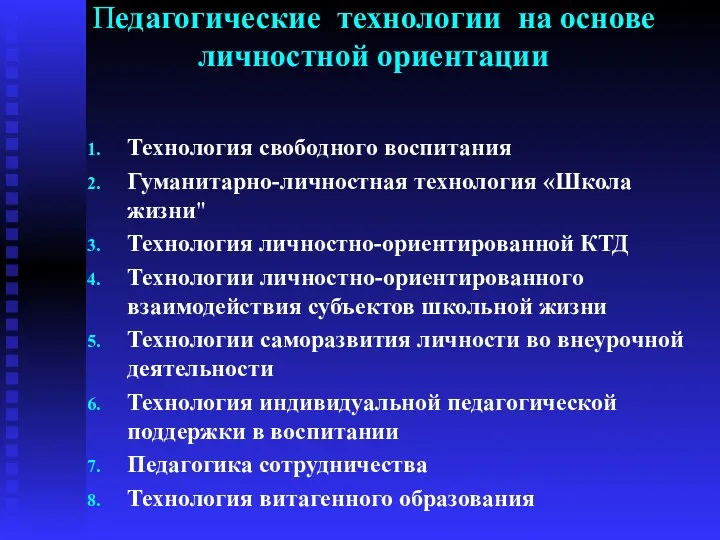 Педагогические технологии на основе личностной ориентации Технология свободного воспитания Гуманитарно-личностная технология