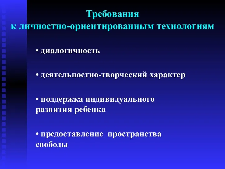 Требования к личностно-ориентированным технологиям • диалогичность • деятельностно-творческий характер • поддержка