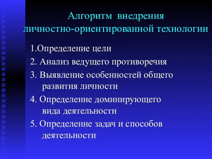 Алгоритм внедрения личностно-ориентированной технологии 1.Определение цели 2. Анализ ведущего противоречия 3.