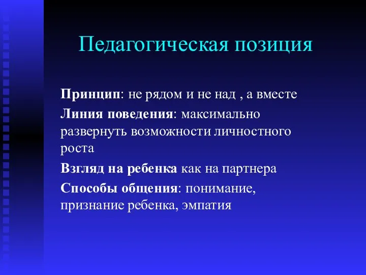 Педагогическая позиция Принцип: не рядом и не над , а вместе