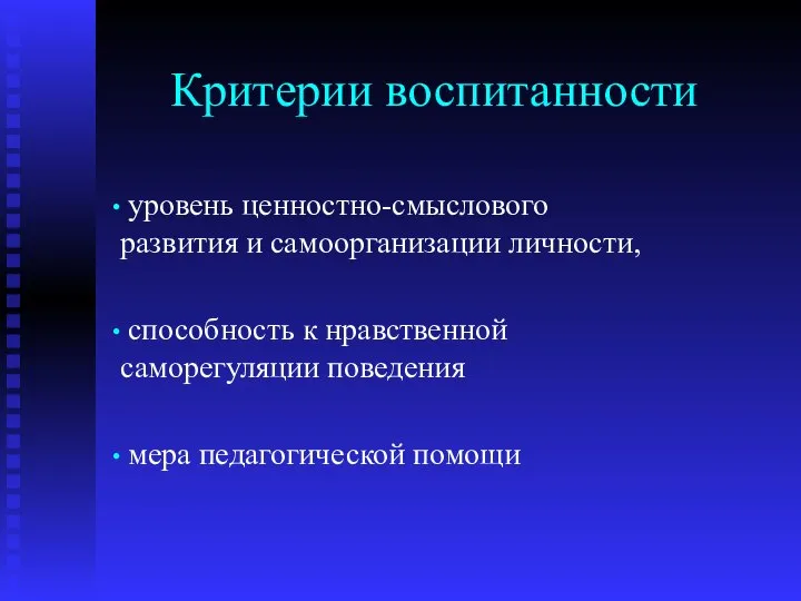 Критерии воспитанности уровень ценностно-смыслового развития и самоорганизации личности, способность к нравственной саморегуляции поведения мера педагогической помощи