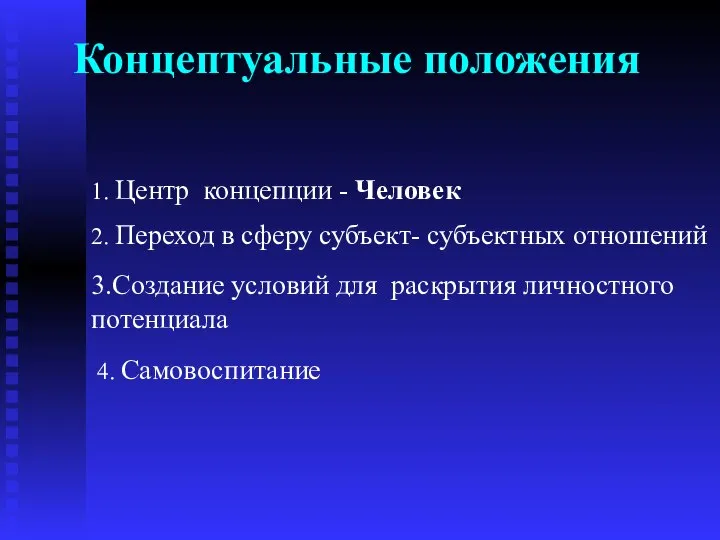 Концептуальные положения 1. Центр концепции - Человек 2. Переход в сферу