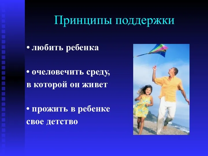 Принципы поддержки • любить ребенка • очеловечить среду, в которой он