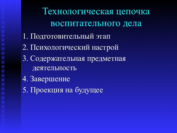 Технологическая цепочка воспитательного дела 1. Подготовительный этап 2. Психологический настрой 3.