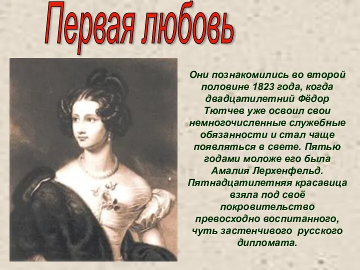 Первая любовь Они познакомились во второй половине 1823 года, когда двадцатилетний