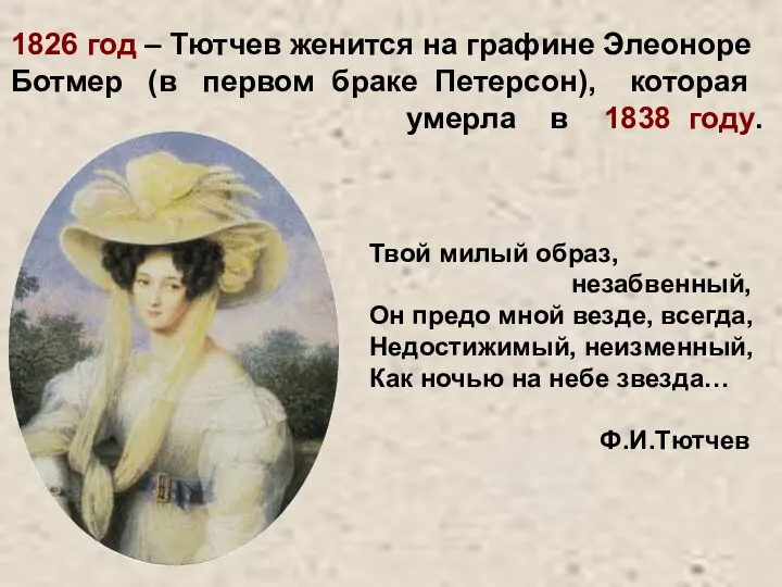 1826 год – Тютчев женится на графине Элеоноре Ботмер (в первом