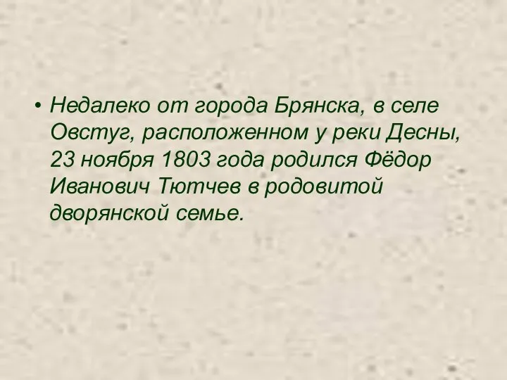 Недалеко от города Брянска, в селе Овстуг, расположенном у реки Десны,