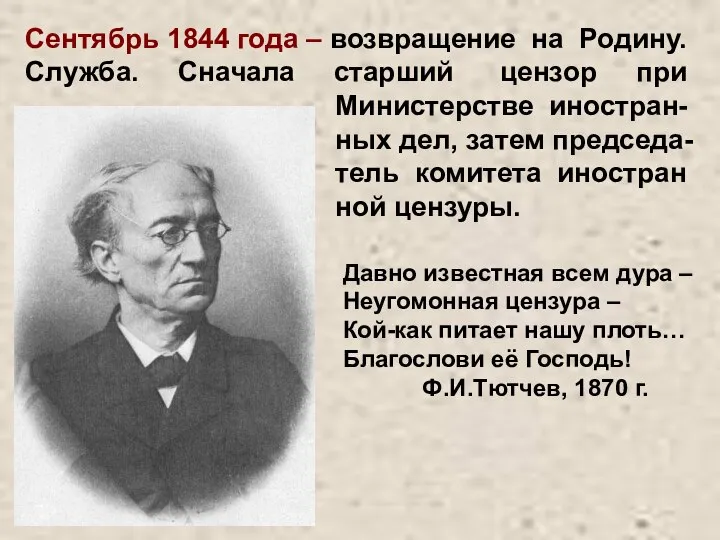 Сентябрь 1844 года – возвращение на Родину. Служба. Сначала старший цензор