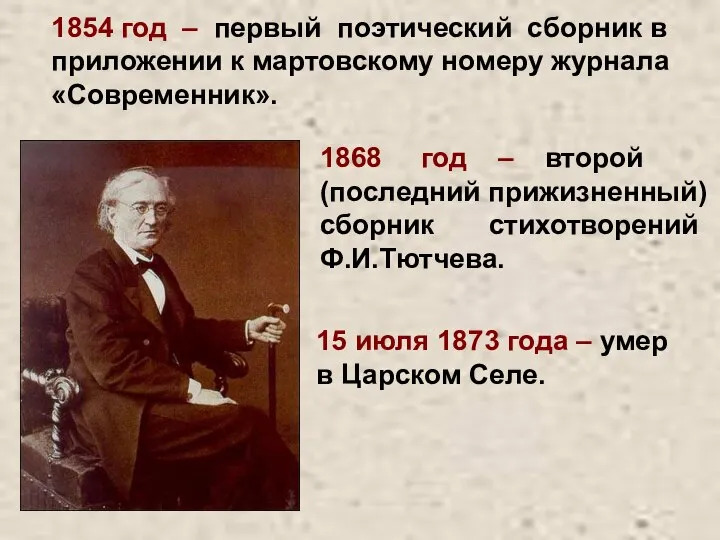 1854 год – первый поэтический сборник в приложении к мартовскому номеру